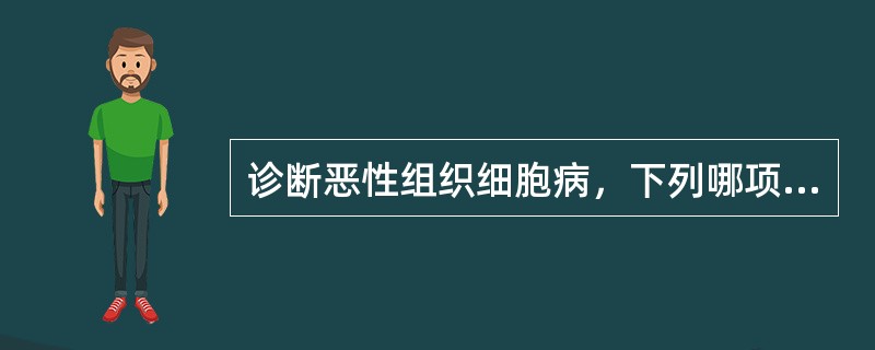 诊断恶性组织细胞病，下列哪项检查最重要？（　　）