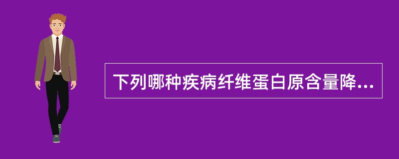 下列哪种疾病纤维蛋白原含量降低？（　　）