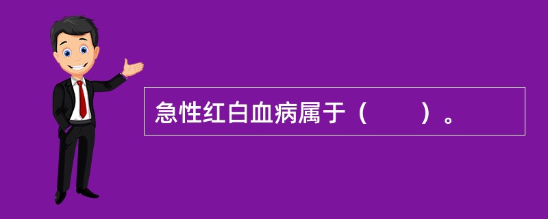 急性红白血病属于（　　）。