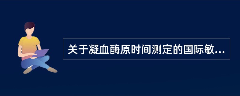 关于凝血酶原时间测定的国际敏感指数（ISI）的叙述，不正确的是（　　）。