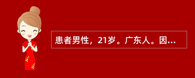 患者男性，21岁。广东人。因畏寒、发热2天，自服“感冒药”后出现全身黄染，尿色变深入院。无输血史，体检除黄疸外无异常发现。下列哪项检查对该患者诊断最有价值？（　　）