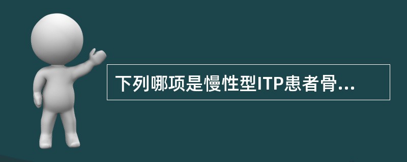 下列哪项是慢性型ITP患者骨髓象的主要特点？（　　）