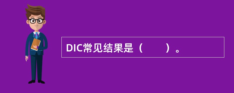 DIC常见结果是（　　）。