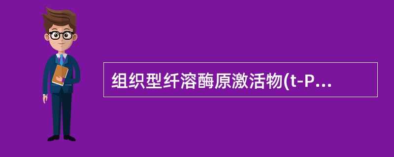 组织型纤溶酶原激活物(t-PA)（　　）。