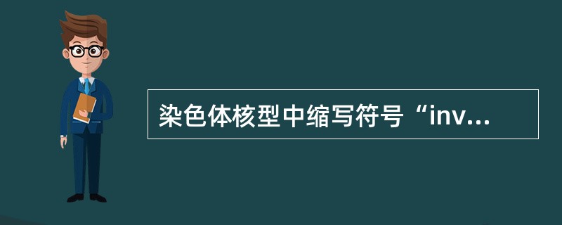 染色体核型中缩写符号“inv”表示（　　）。