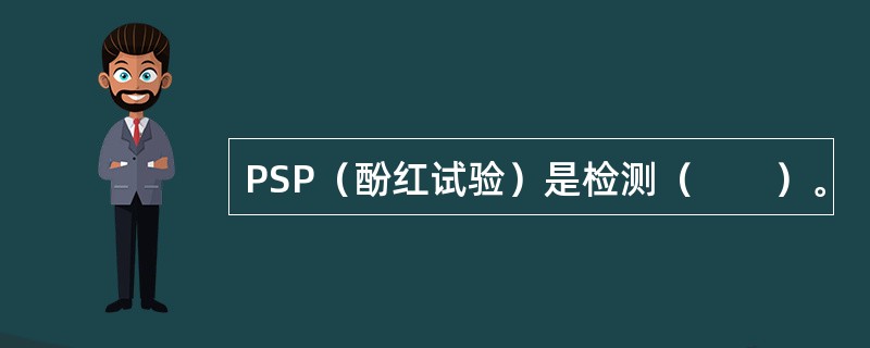 PSP（酚红试验）是检测（　　）。