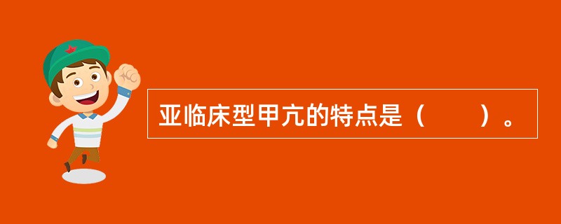 亚临床型甲亢的特点是（　　）。