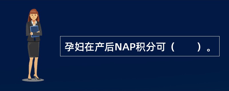 孕妇在产后NAP积分可（　　）。