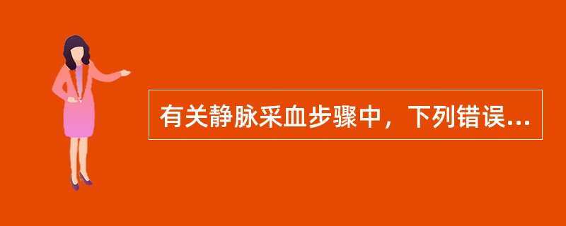 有关静脉采血步骤中，下列错误的是（　　）。