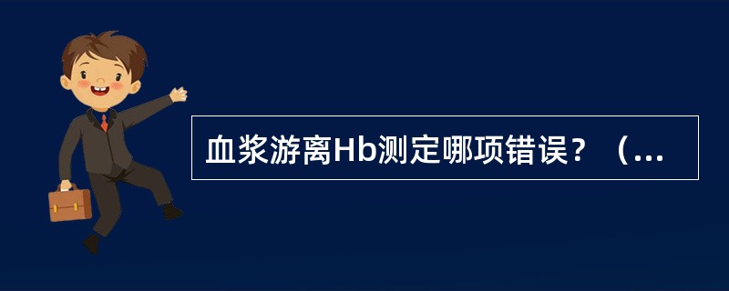 血浆游离Hb测定哪项错误？（　　）