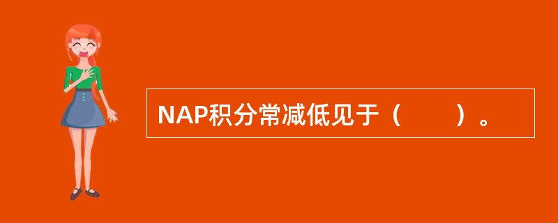 NAP积分常减低见于（　　）。