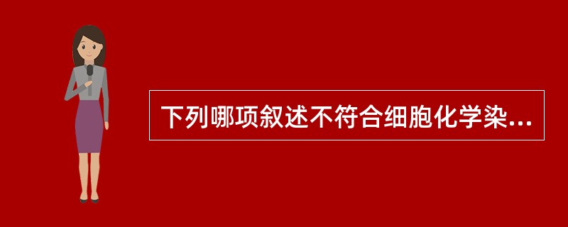 下列哪项叙述不符合细胞化学染色的临床意义？（　　）