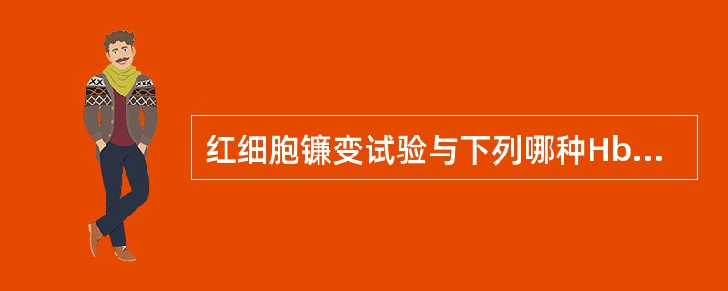 红细胞镰变试验与下列哪种Hb有关？（　　）