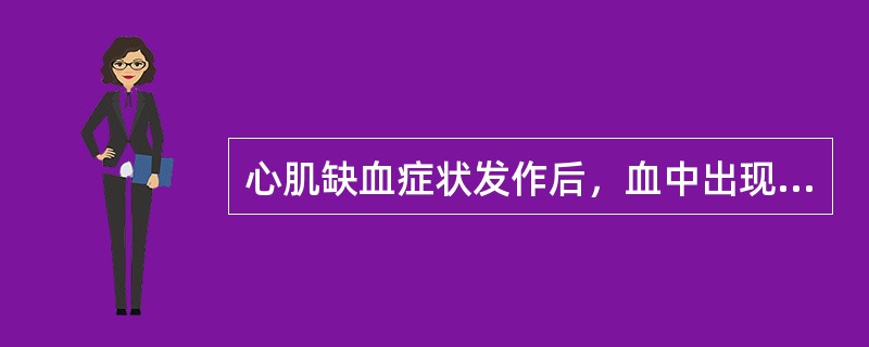 心肌缺血症状发作后，血中出现高峰浓度最晚的指标是（　　）。