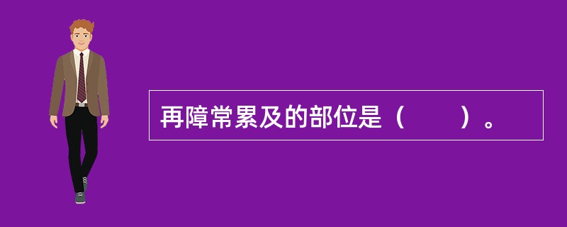 再障常累及的部位是（　　）。