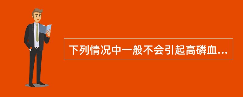 下列情况中一般不会引起高磷血症的是（　　）。