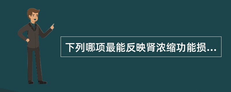 下列哪项最能反映肾浓缩功能损害程度？（　　）