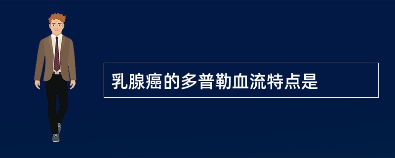 乳腺癌的多普勒血流特点是