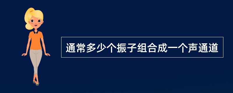 通常多少个振子组合成一个声通道