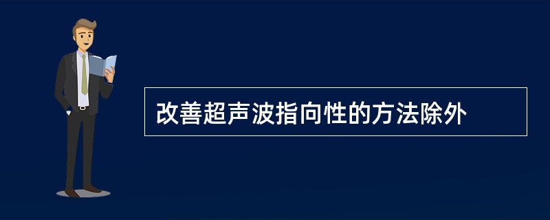 改善超声波指向性的方法除外