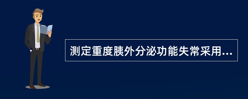 测定重度胰外分泌功能失常采用（　　）。