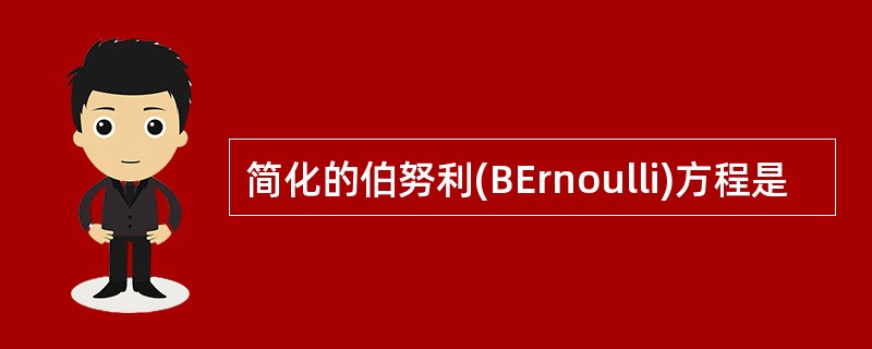 简化的伯努利(BErnoulli)方程是