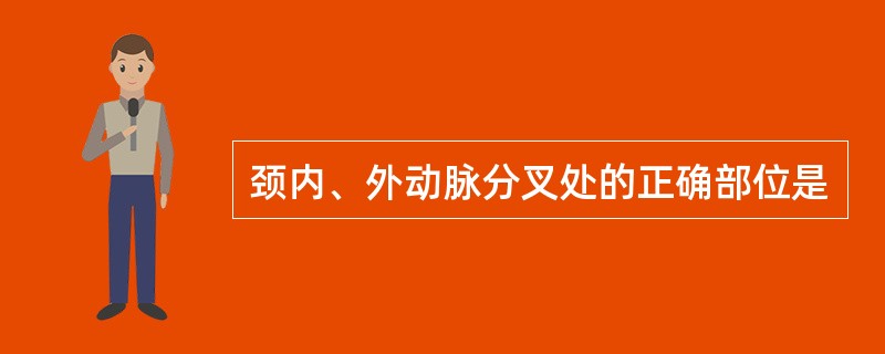 颈内、外动脉分叉处的正确部位是