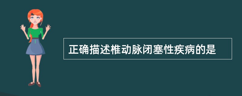 正确描述椎动脉闭塞性疾病的是