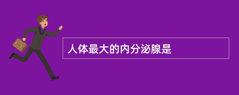 人体最大的内分泌腺是