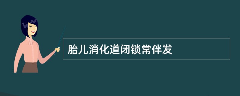 胎儿消化道闭锁常伴发