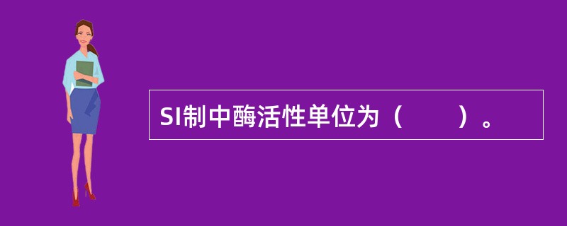 SI制中酶活性单位为（　　）。