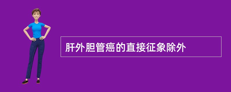 肝外胆管癌的直接征象除外