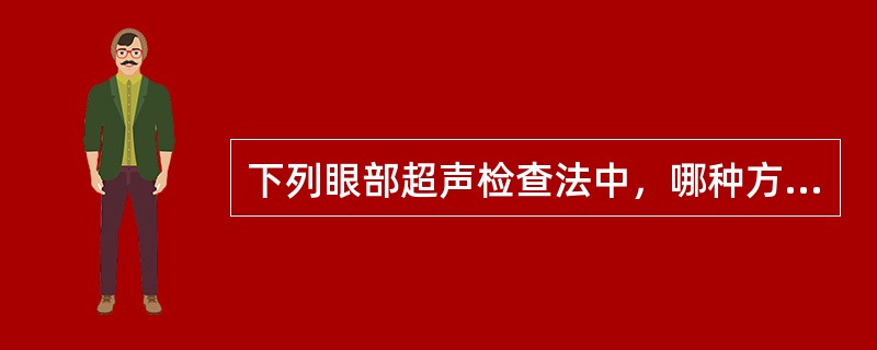 下列眼部超声检查法中，哪种方法最简便实用？（　　）