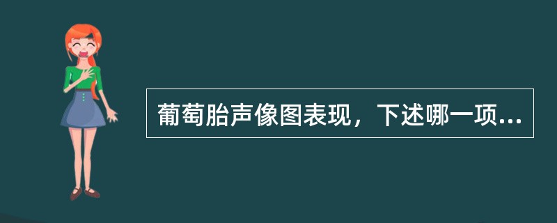 葡萄胎声像图表现，下述哪一项是错误的