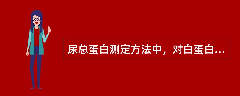 尿总蛋白测定方法中，对白蛋白和球蛋白反应性较一致的方法为（　　）。