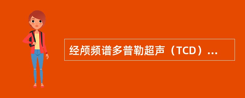 经颅频谱多普勒超声（TCD）常规探测大脑动脉血流信号，下列哪项为血流背离探头（负向流速曲线）：①椎-基底动脉；②大脑中动脉；③大脑前动脉；④大脑后动脉？（　　）