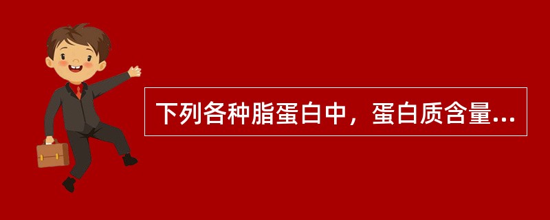 下列各种脂蛋白中，蛋白质含量最多的脂蛋白是（　　）。