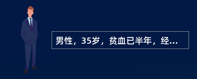男性，35岁，贫血已半年，经各种抗贫血药物治疗无效。肝肋下2cm，脾肋下1cm，浅表淋巴结未及。血象：RBC2.30×1012/L，Hb70g/L，WBC3.5×109/L，白细胞分类可见早幼粒细胞为