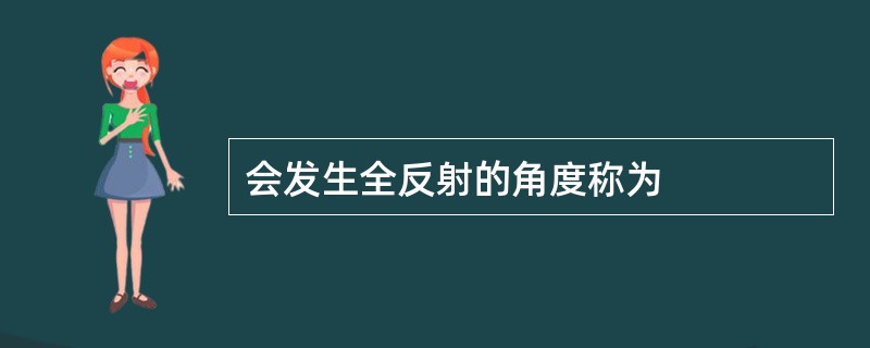 会发生全反射的角度称为