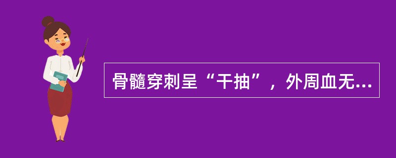 骨髓穿刺呈“干抽”，外周血无幼稚细胞出现，肝脾不肿大，可能为下面哪种疾病？（　　）