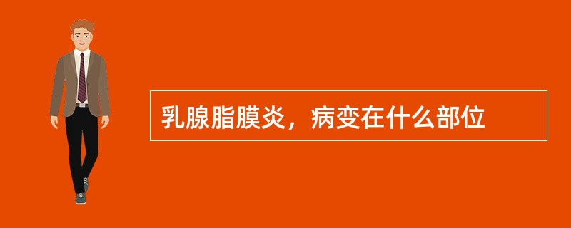 乳腺脂膜炎，病变在什么部位