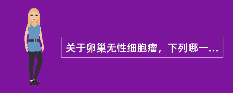 关于卵巢无性细胞瘤，下列哪一项是错误的