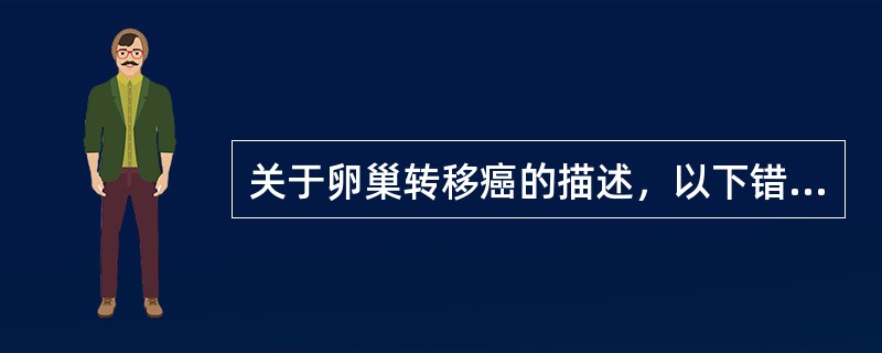 关于卵巢转移癌的描述，以下错误的是