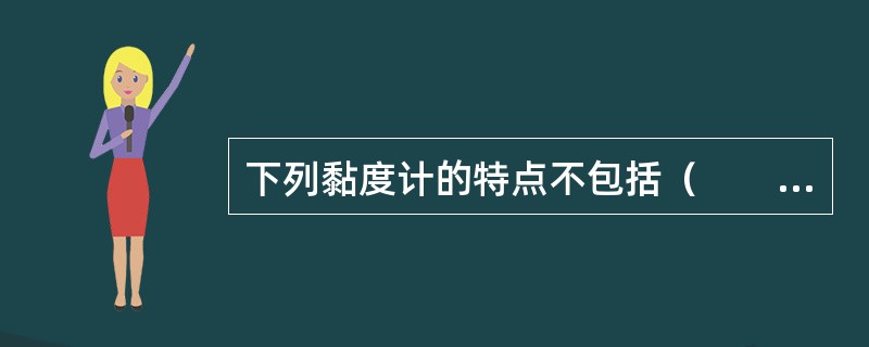 下列黏度计的特点不包括（　　）。