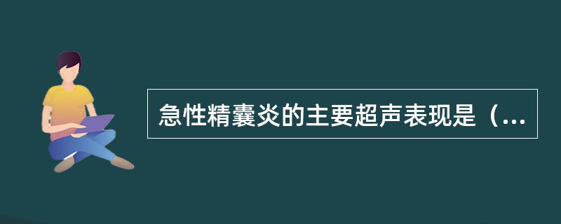 急性精囊炎的主要超声表现是（　　）。