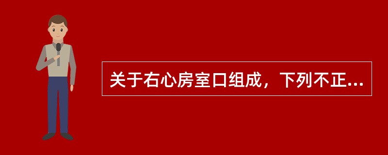 关于右心房室口组成，下列不正确的是