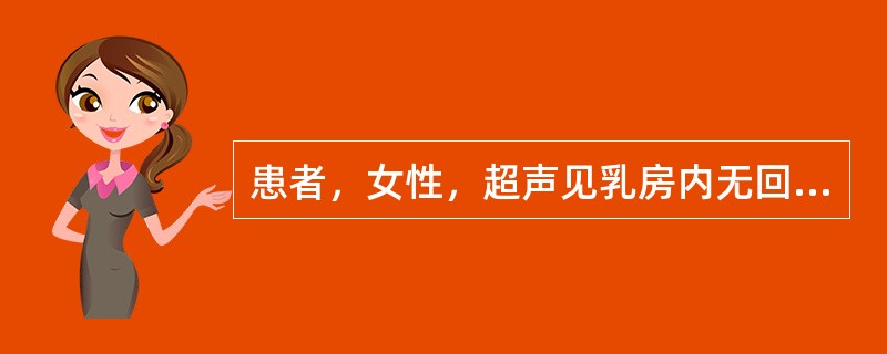 患者，女性，超声见乳房内无回声光团，边清壁薄，CDFI未见血流，如图所示考虑为（　　）。<br /><img border="0" style="wid