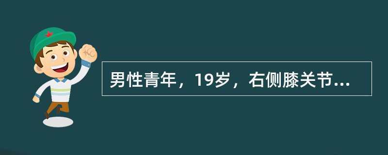 男性青年，19岁，右侧膝关节明显肿胀、疼痛就诊，X线显示骨皮质破坏，骨膜增厚，周围可见软组织影，并可见高密度影。临床拟诊该青年患何种疾病？（　　）