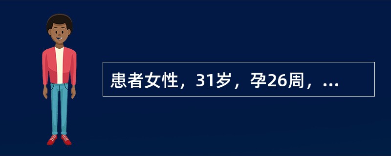 患者女性，31岁，孕26周，阴道流血3天，色暗红，伴轻微腹痛。超声检查显示：胎盘位于后壁，胎盘下缘处胎盘与宫壁间可见37mm×21mm高低回声不均匀区，其内未见明显血流信号 根据病史及超声表