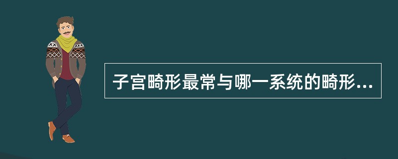 子宫畸形最常与哪一系统的畸形合并发生？（　　）